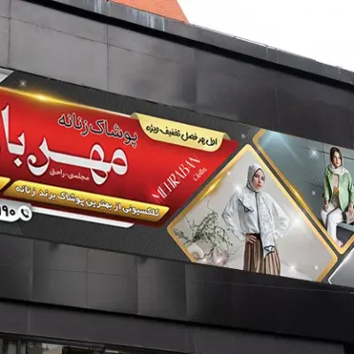 بنر پوشاک زنانه