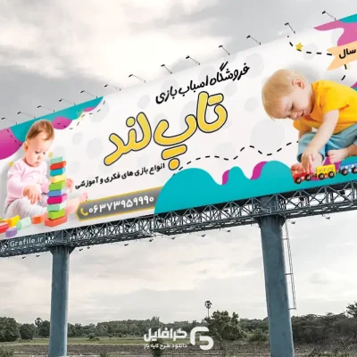 طرح بنر اسباب بازی فروشی