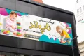 بنر اسباب بازی فروشی