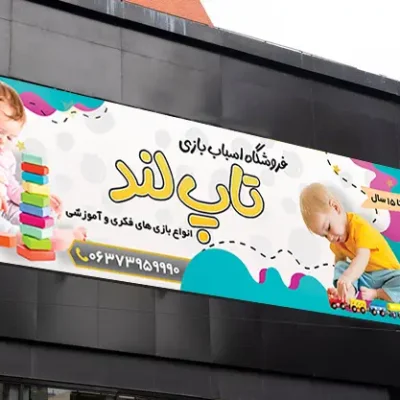 بنر اسباب بازی فروشی