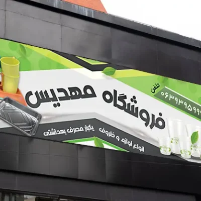 طرح بنر یکبارمصرف