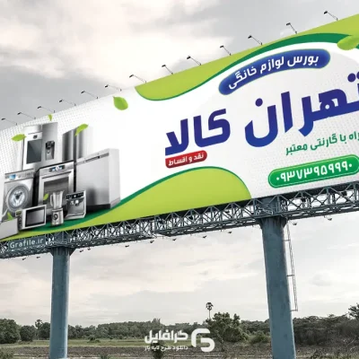 طرح بنر لوازم خانگی