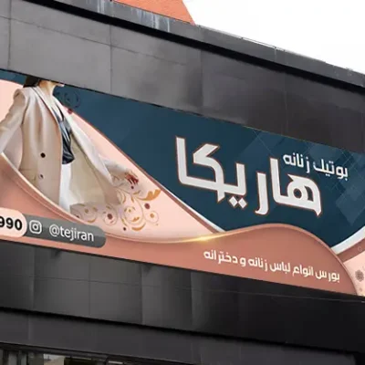 طرح بنر پوشاک زنانه 1