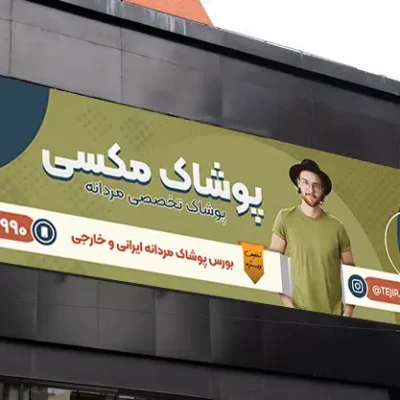 بنر پوشاک مردانه لایه باز