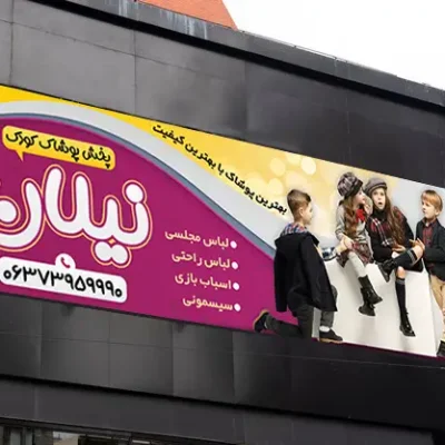 بنر پوشاک کودک