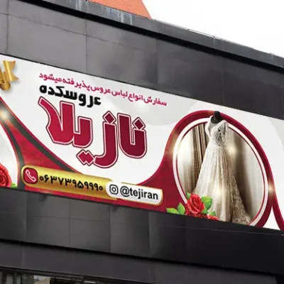 بنر مزون عروس