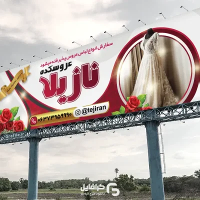 فایل بنر مزون عروس