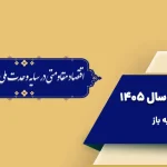 شعار سال 1405
