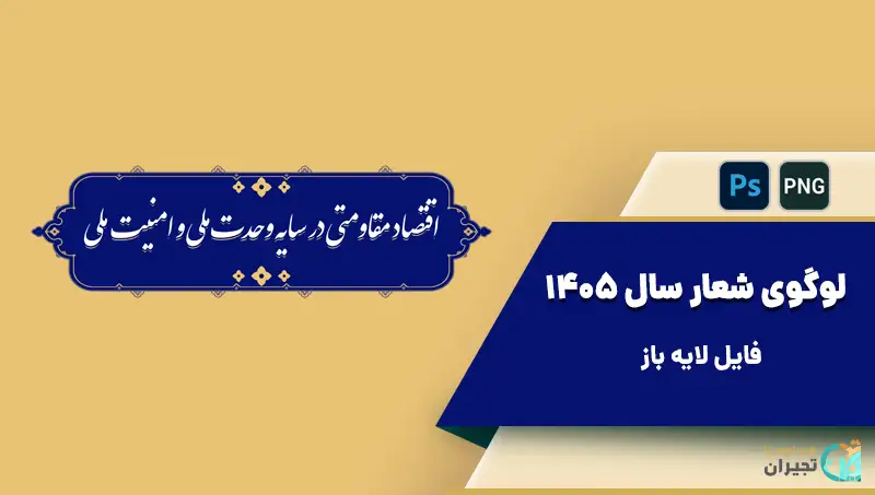 شعار سال 1405
