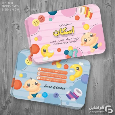 کارت تبلیغاتی پوشاک کودک
