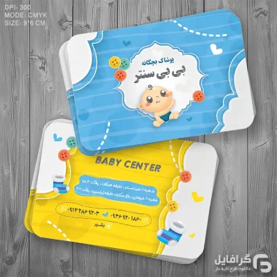 کارت ویزیت لایه باز پوشاک کودک