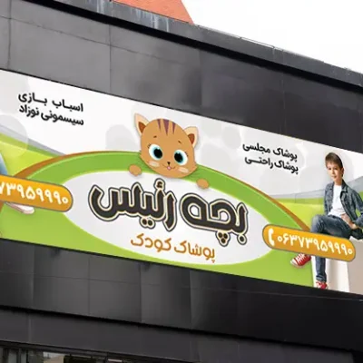 بنر پوشاک بچه گانه