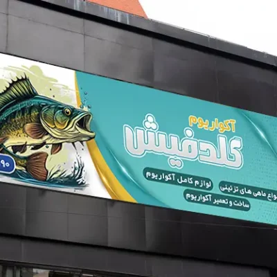 بنر آکواریوم