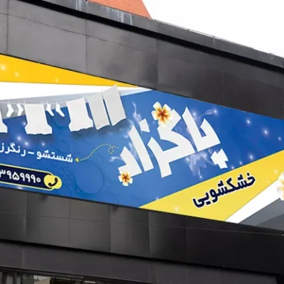 بنر خام خشکشویی