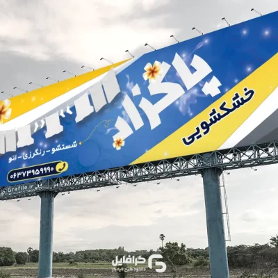 بنر آماده خشکشویی