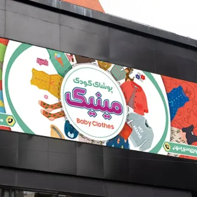 بنر لباس بچه گانه