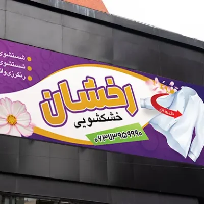 فایل بنر خشکشویی
