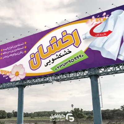 بنر خشکشویی