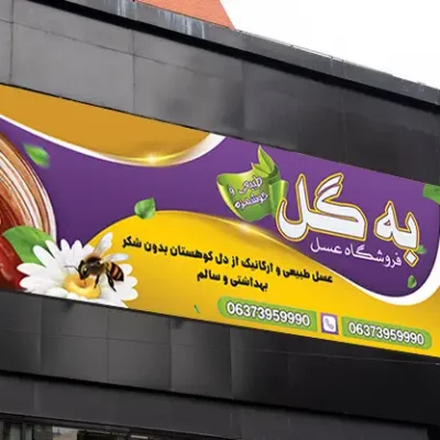 بنر فروشگاه عسل