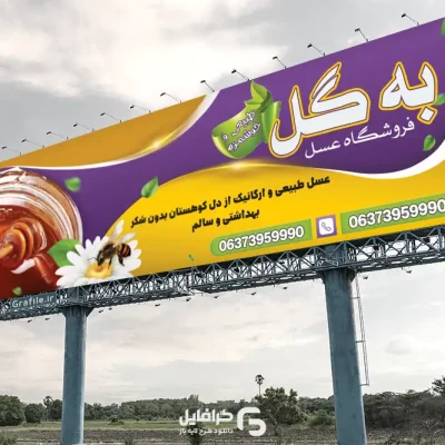 بنر فروشگاه عسل لایه باز
