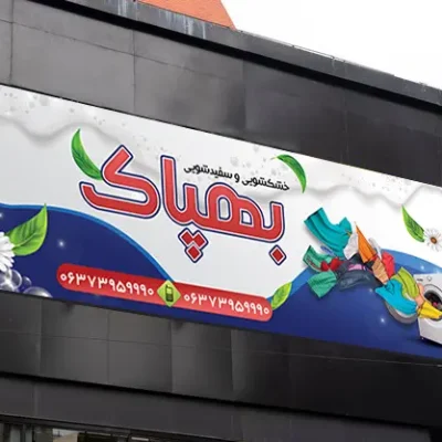 بنر باز خشکشویی