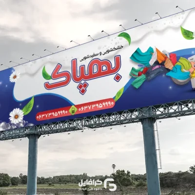 بنر لایه باز خشکشویی