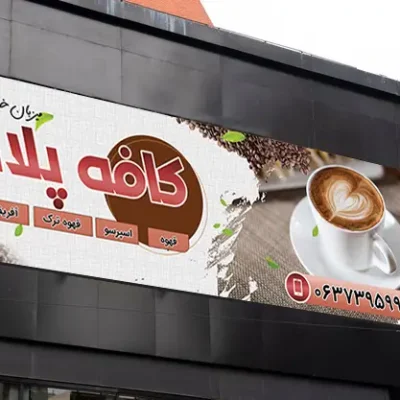 بنر لایه باز کافی شاپ