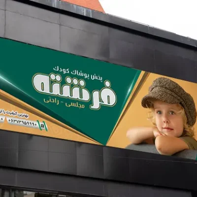 بنر لباس بچگانه