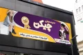 بنر لباس بچه گانه