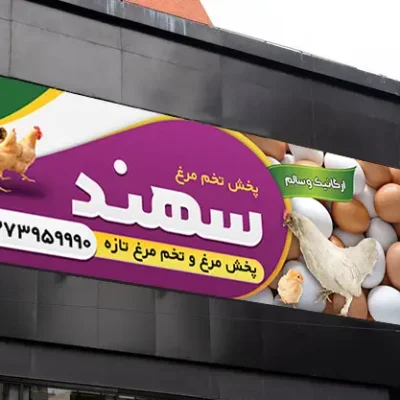 بنر پخش تخم مرغ