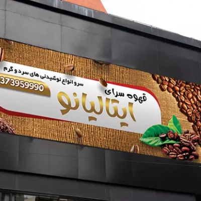 بنر کافه