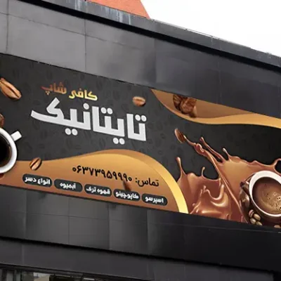بنر کافی شاپ لایه باز