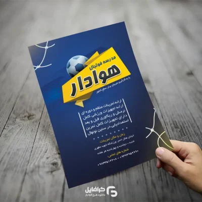 تراکت آماده مدرسه فوتبال