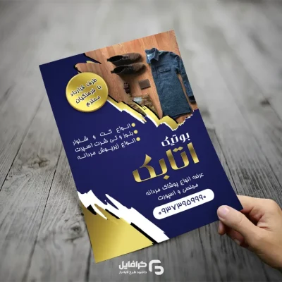 تراکت آماده پوشاک آقایان