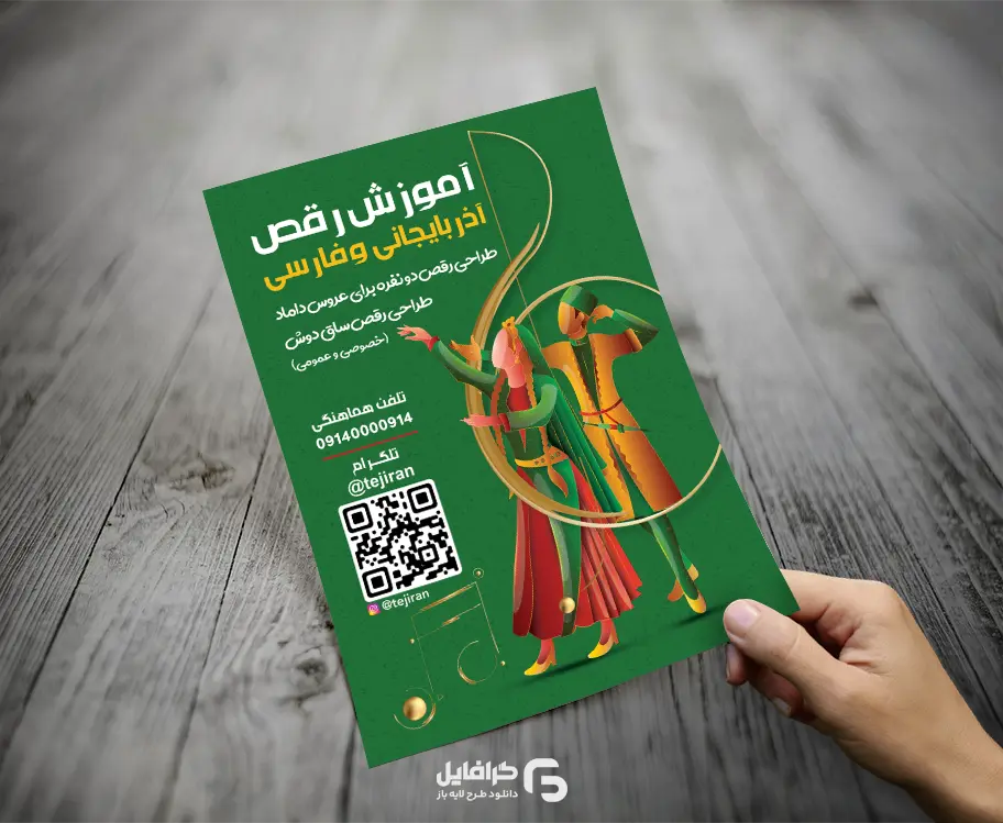 تراکت آموزشگاه رقص