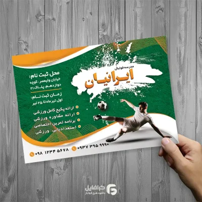 تراکت افقی مدرسه فوتبال