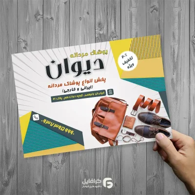 تراکت افقی پوشاک مردانه