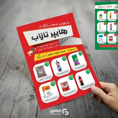 تراکت تخفیف هایپرمارکت