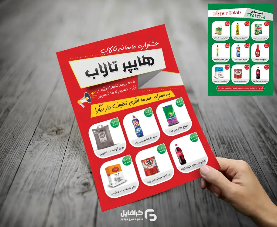 تراکت تخفیف هایپرمارکت