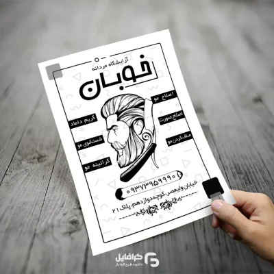 تراکت ریسو آرایشگاه مردانه