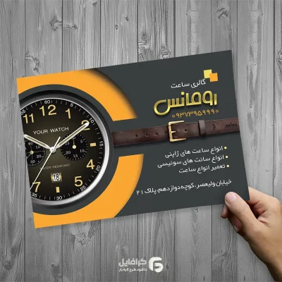 تراکت ساعت فروشی