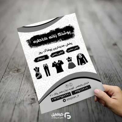 تراکت سیاه و سفید پوشاک زنانه