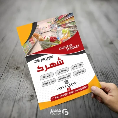 تراکت لایه باز سوپرمارکت