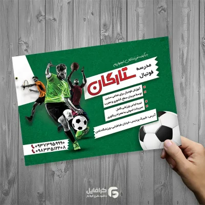تراکت مدرسه فوتبال آماده