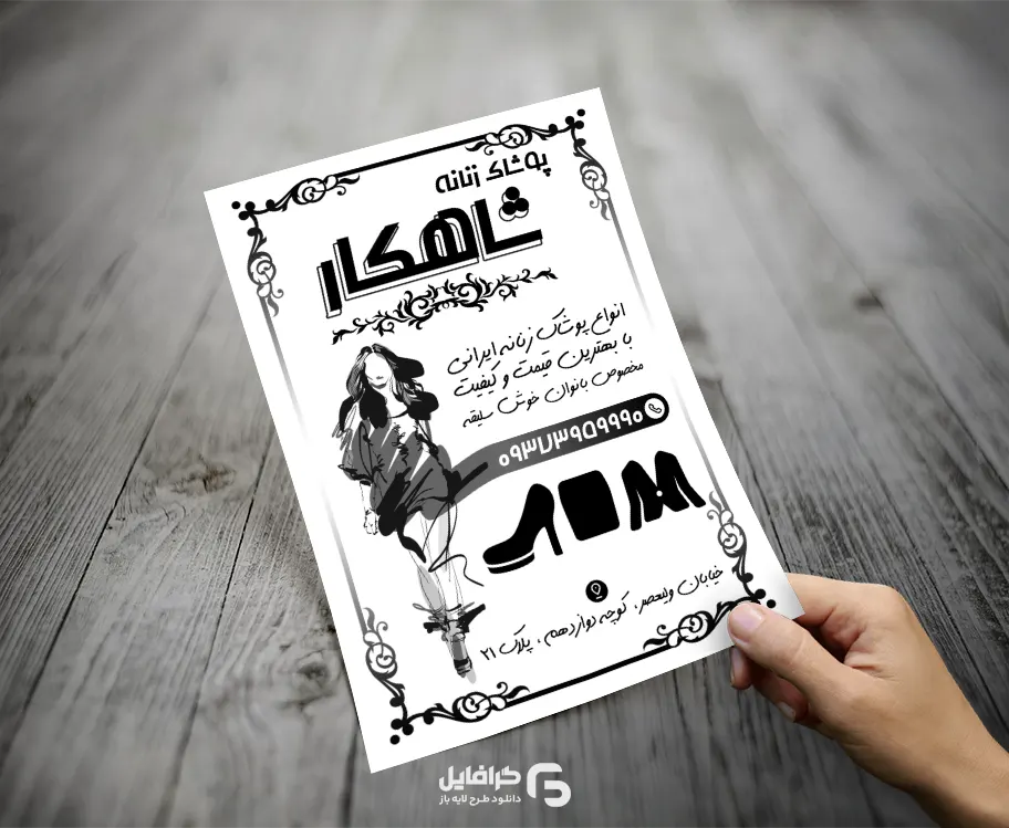 تراکت پوشاک زنانه سیاه و سفید تراکت پوشاک زنانه سیاه و سفید