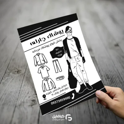 تراکت پوشاک مردانه ریسو