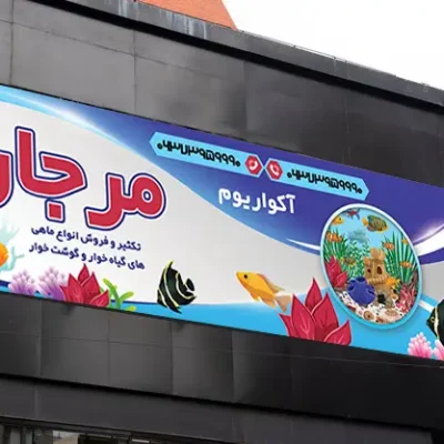 بنر آکواریوم