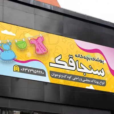 بنر تبلیغاتی بچه گانه
