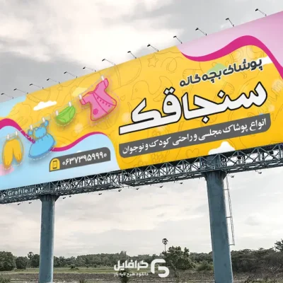 طرح بنر تبلیغاتی بچه گانه