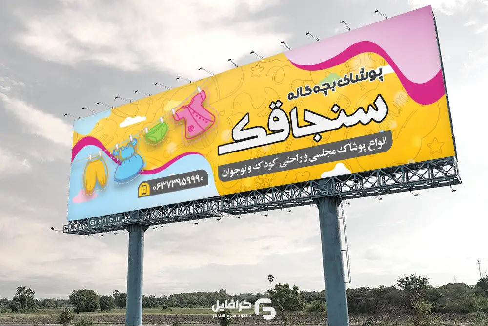 طرح بنر تبلیغاتی بچه گانه طرح بنر تبلیغاتی بچه گانه